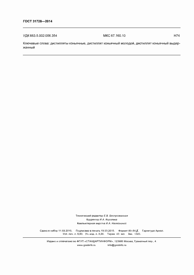 Страница 10 ГОСТ 31728-2014