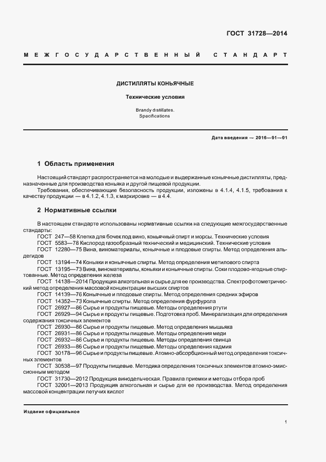 Страница 5 ГОСТ 31728-2014