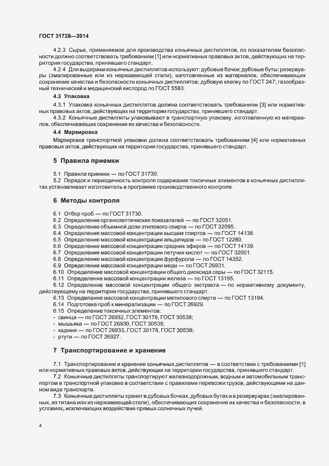 Страница 8 ГОСТ 31728-2014