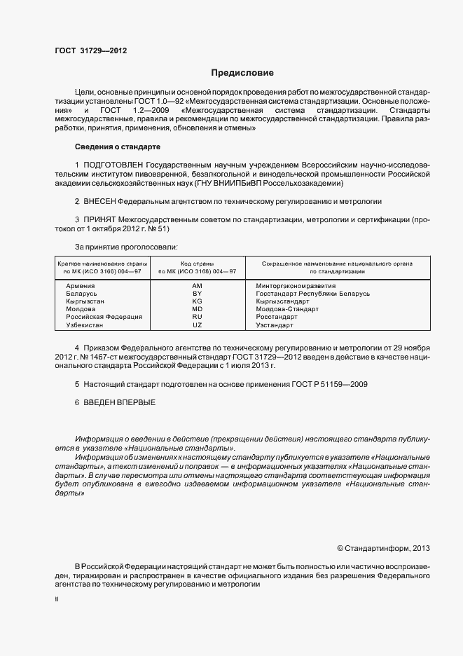 Страница 2 ГОСТ 31729-2012