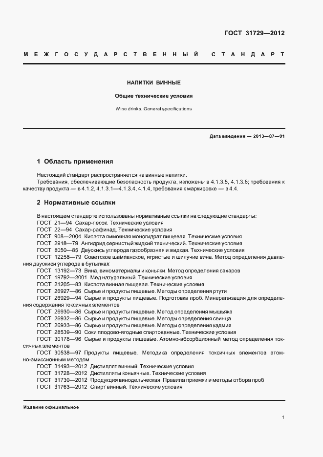 Страница 3 ГОСТ 31729-2012