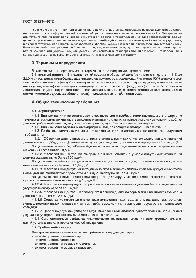 Страница 4 ГОСТ 31729-2012