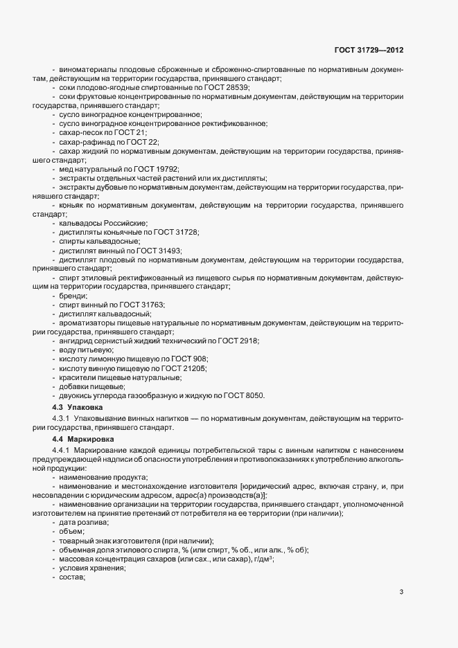 Страница 5 ГОСТ 31729-2012