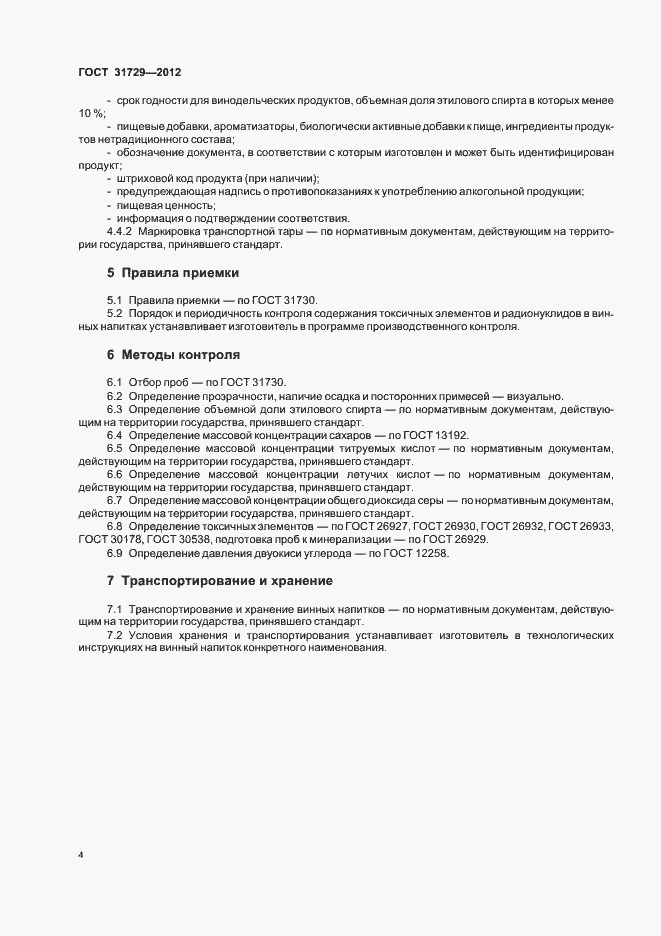 Страница 6 ГОСТ 31729-2012