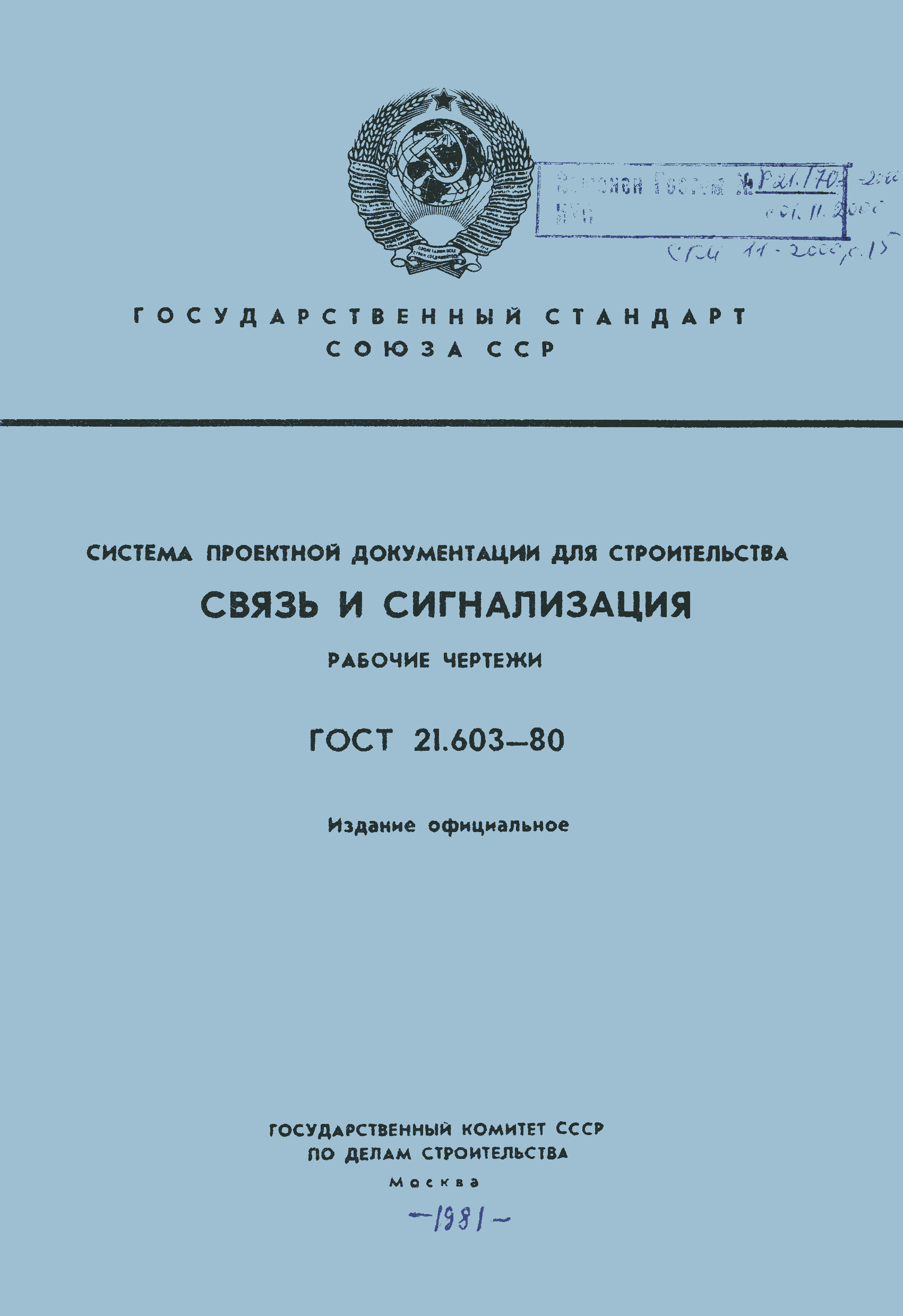 Страница 1 ГОСТ 21.603-80