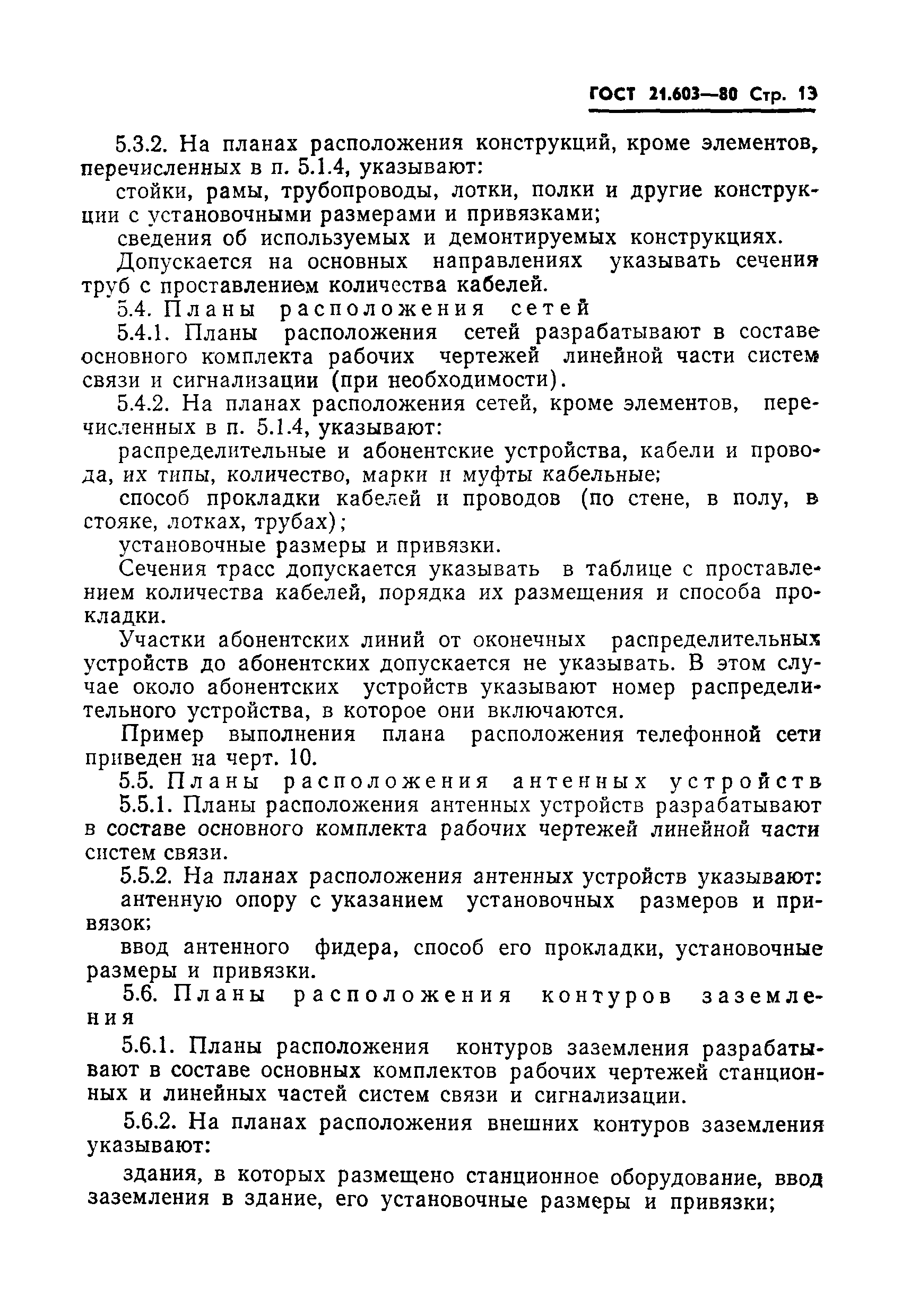 Страница 15 ГОСТ 21.603-80