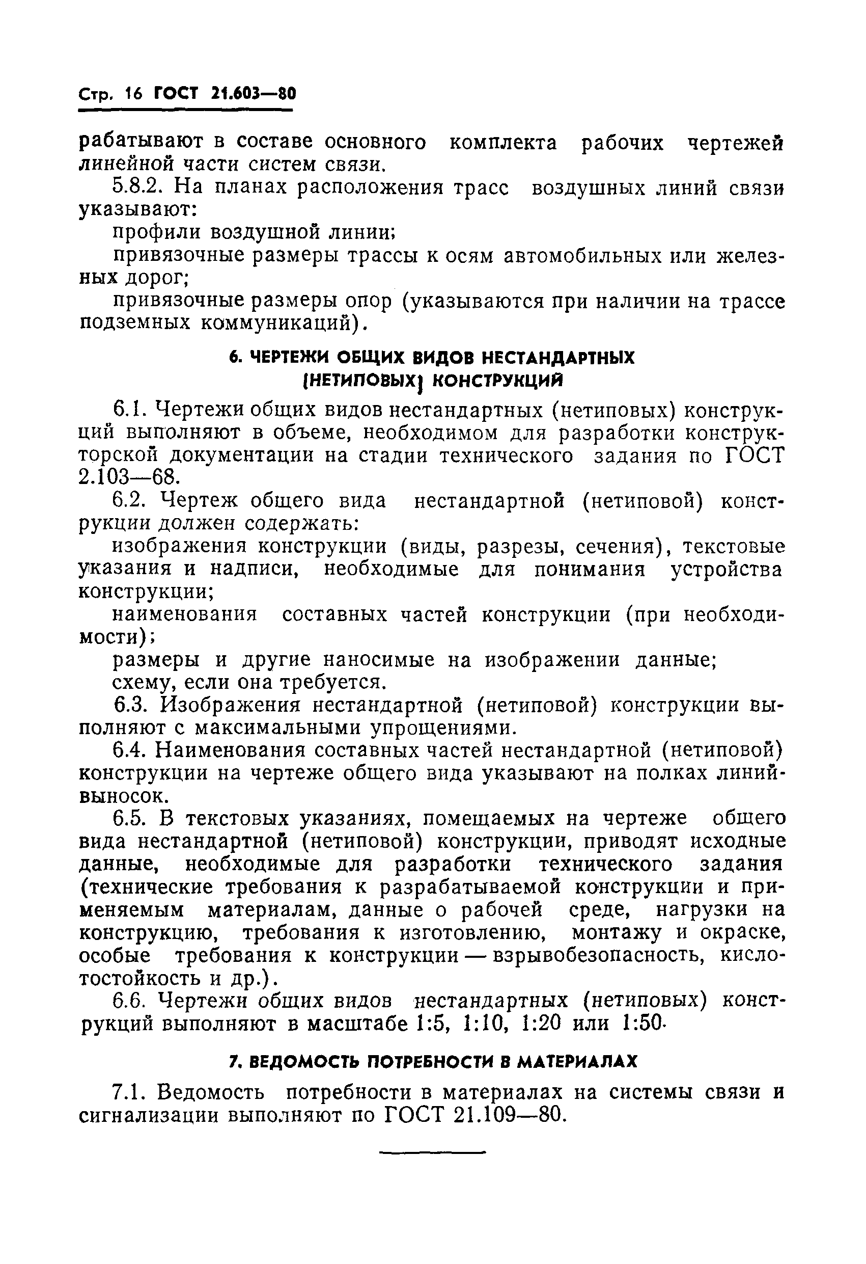 Страница 18 ГОСТ 21.603-80