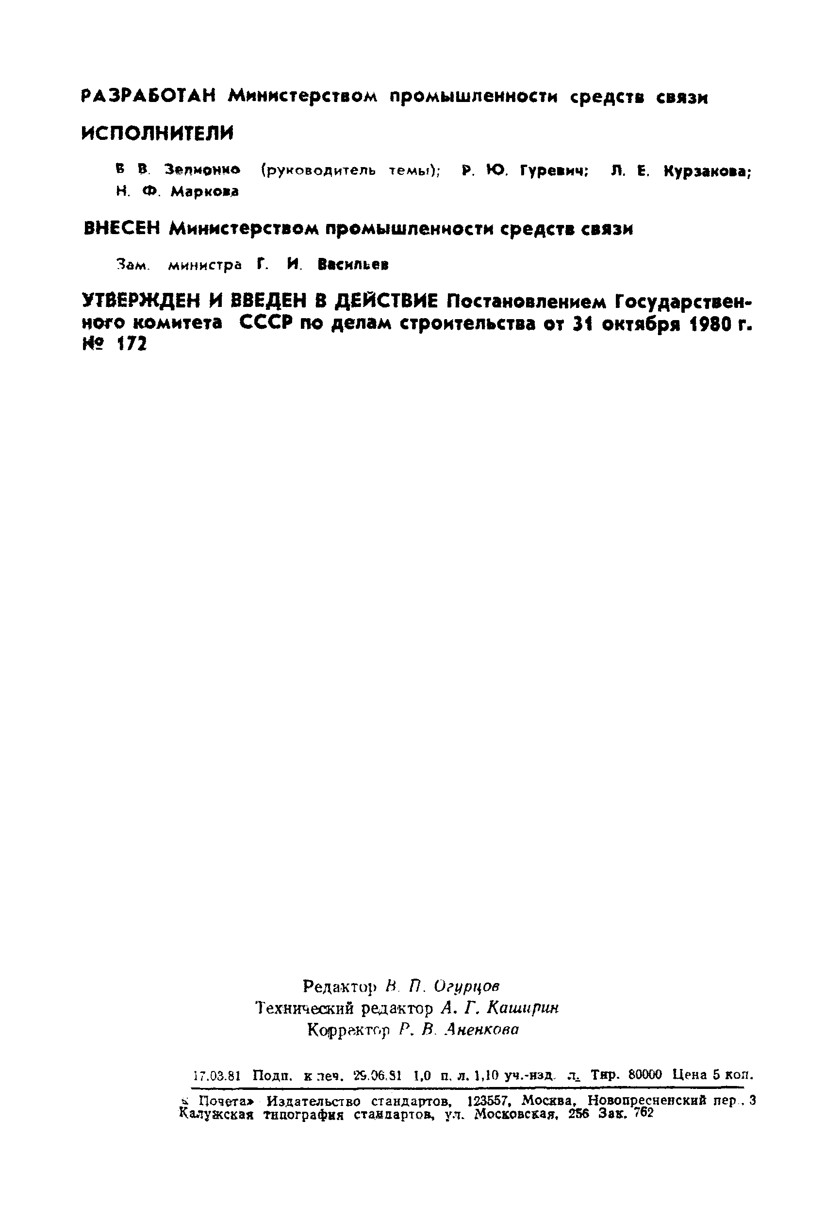 Страница 2 ГОСТ 21.603-80
