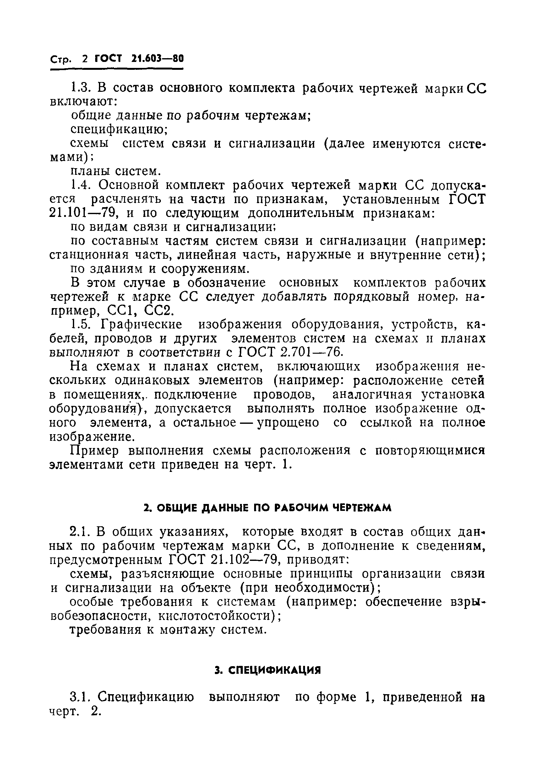 Страница 4 ГОСТ 21.603-80