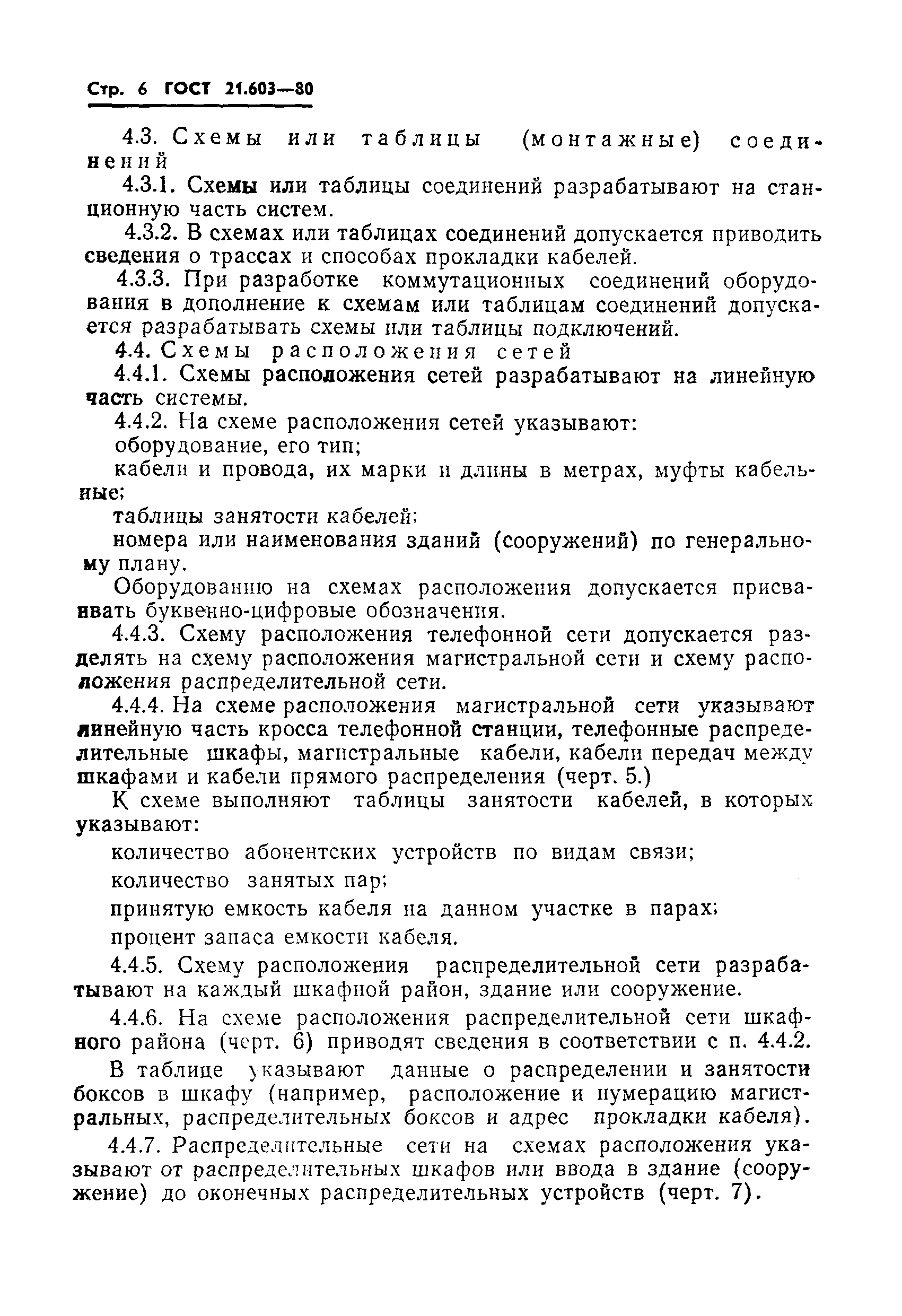 Страница 8 ГОСТ 21.603-80