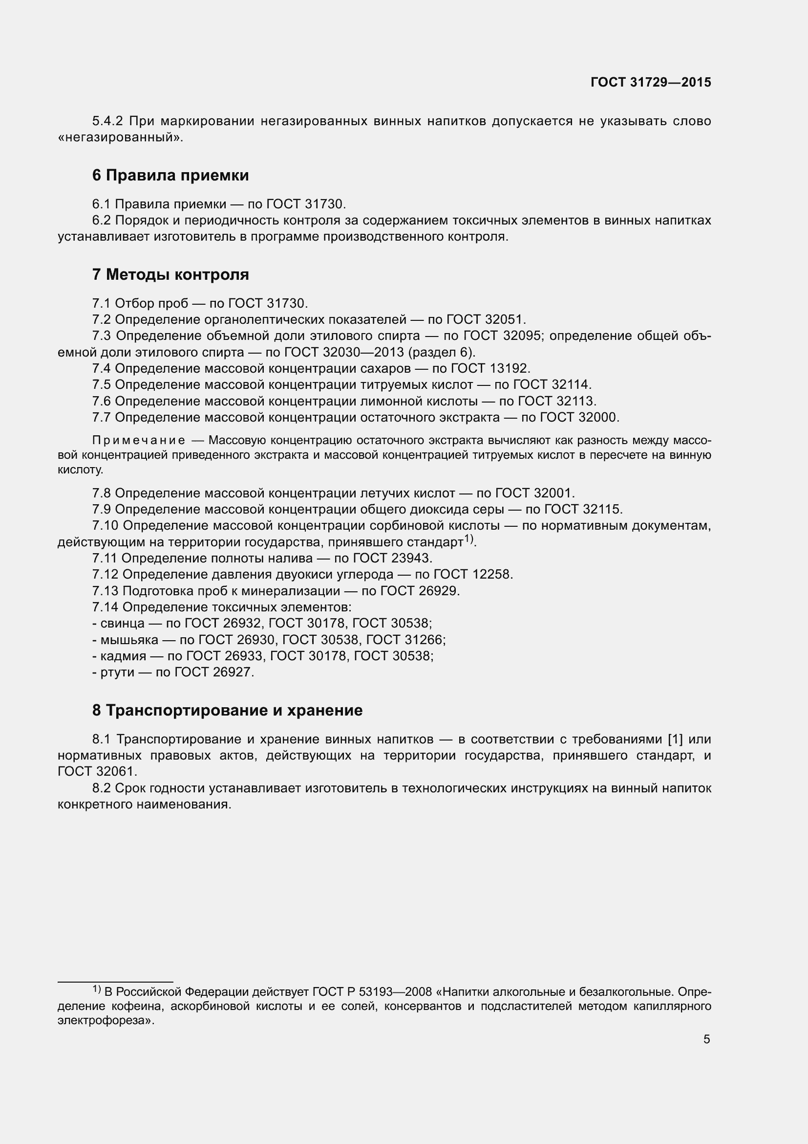 Страница 12 ГОСТ 31729-2015