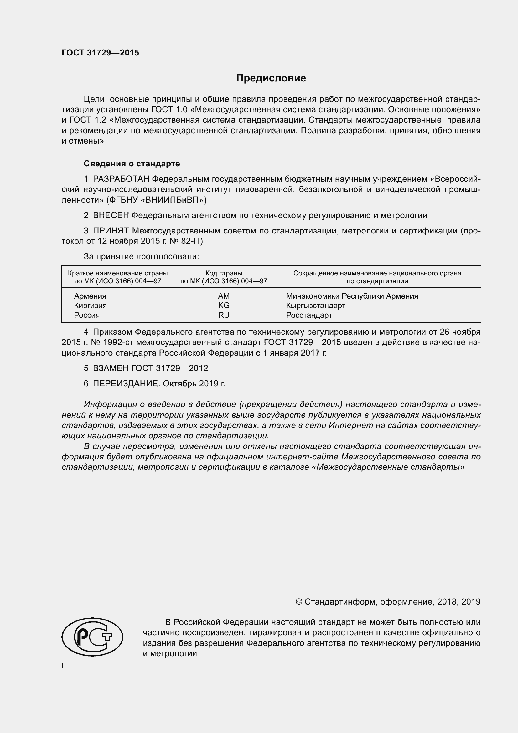 Страница 2 ГОСТ 31729-2015