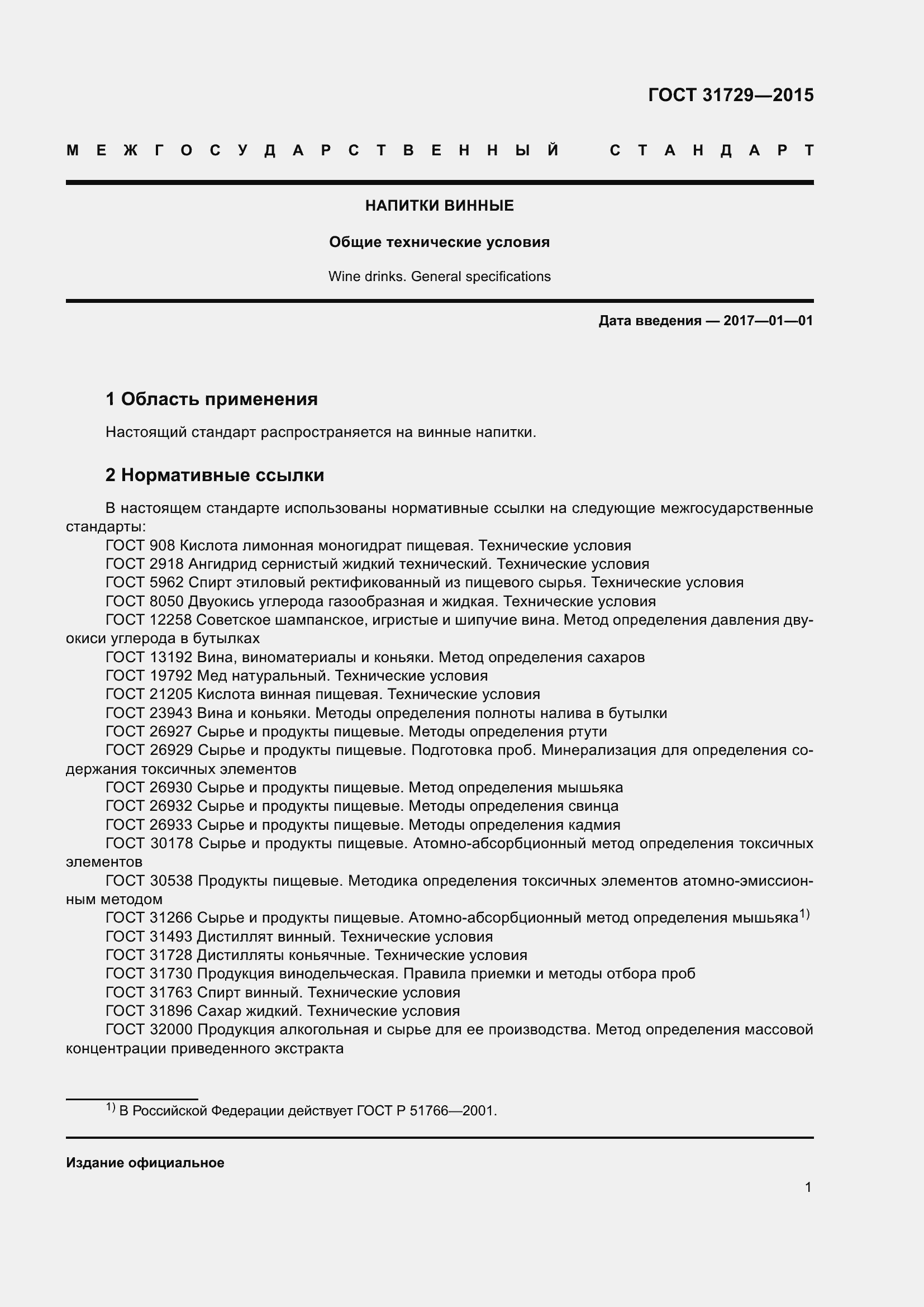 Страница 8 ГОСТ 31729-2015