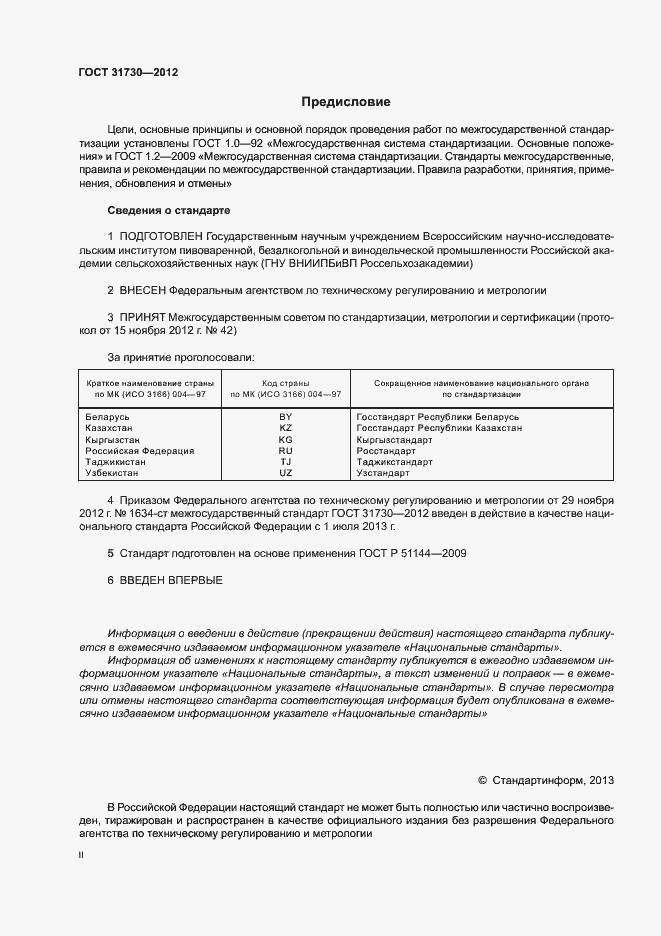 Страница 2 ГОСТ 31730-2012