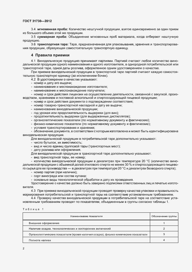 Страница 6 ГОСТ 31730-2012