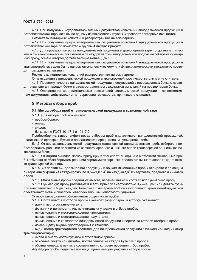 Страница 8 ГОСТ 31730-2012