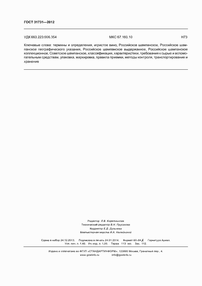 Страница 11 ГОСТ 31731-2012