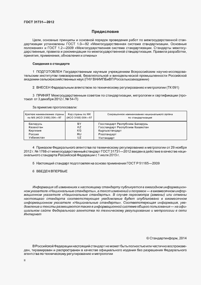 Страница 2 ГОСТ 31731-2012