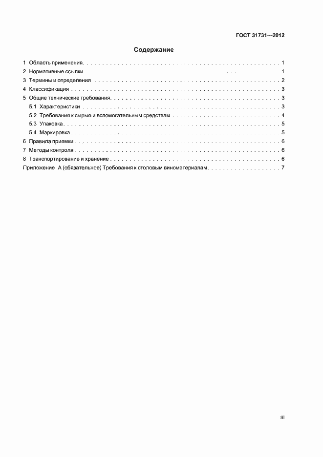 Страница 3 ГОСТ 31731-2012