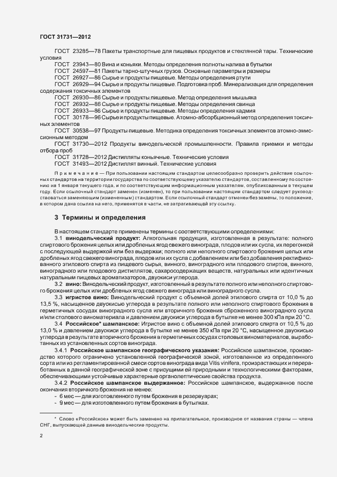 Страница 5 ГОСТ 31731-2012