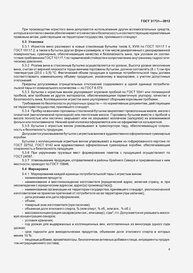 Страница 8 ГОСТ 31731-2012