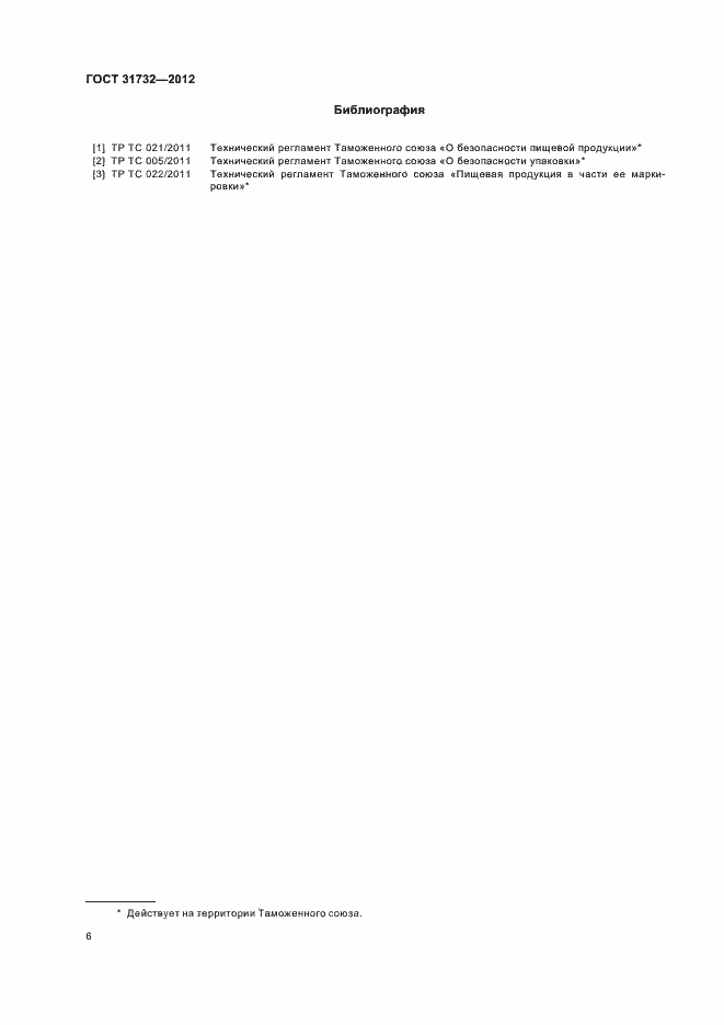 Страница 10 ГОСТ 31732-2012