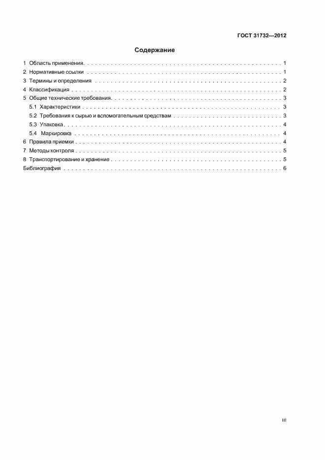 Страница 3 ГОСТ 31732-2012