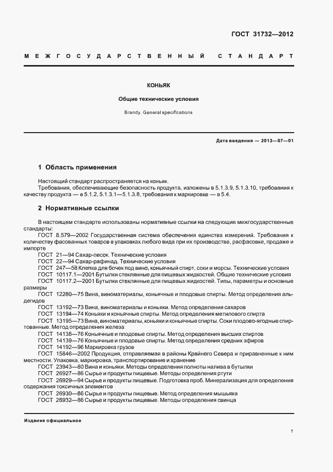 Страница 5 ГОСТ 31732-2012