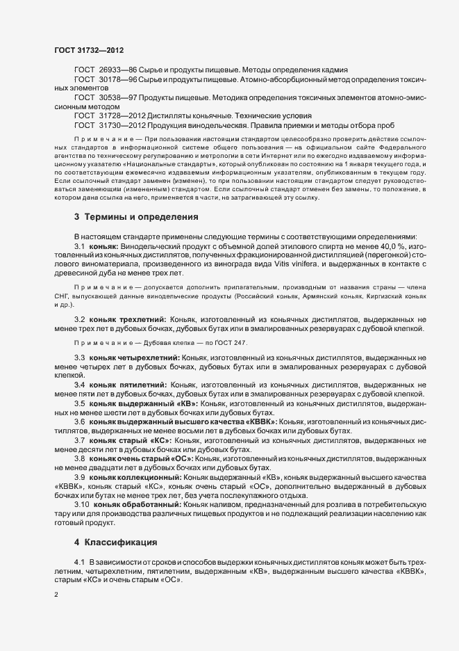 Страница 6 ГОСТ 31732-2012