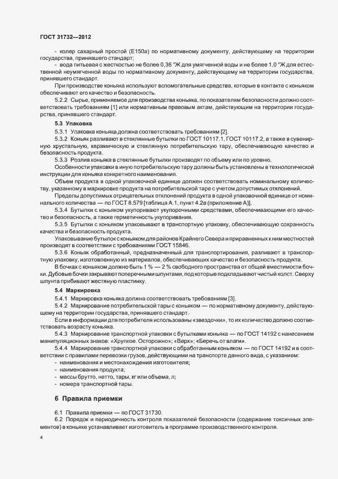 Страница 8 ГОСТ 31732-2012