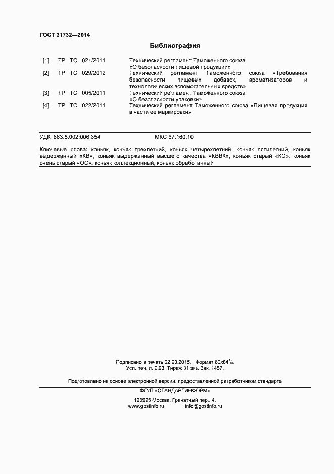 Страница 10 ГОСТ 31732-2014