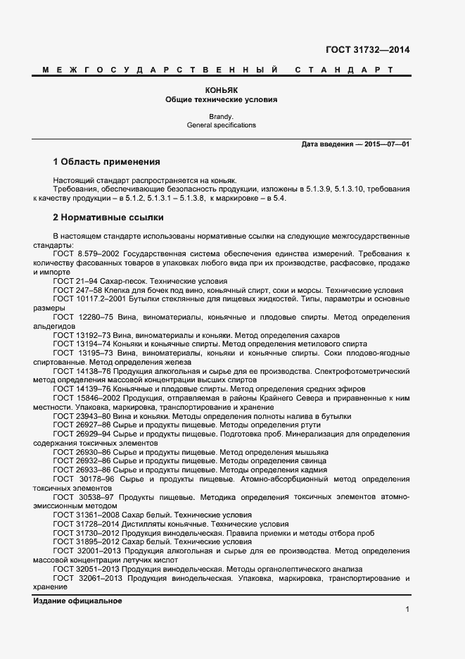 Страница 5 ГОСТ 31732-2014