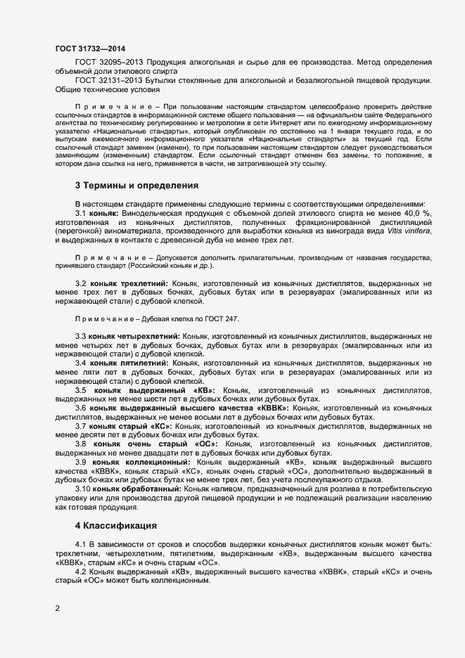 Страница 6 ГОСТ 31732-2014