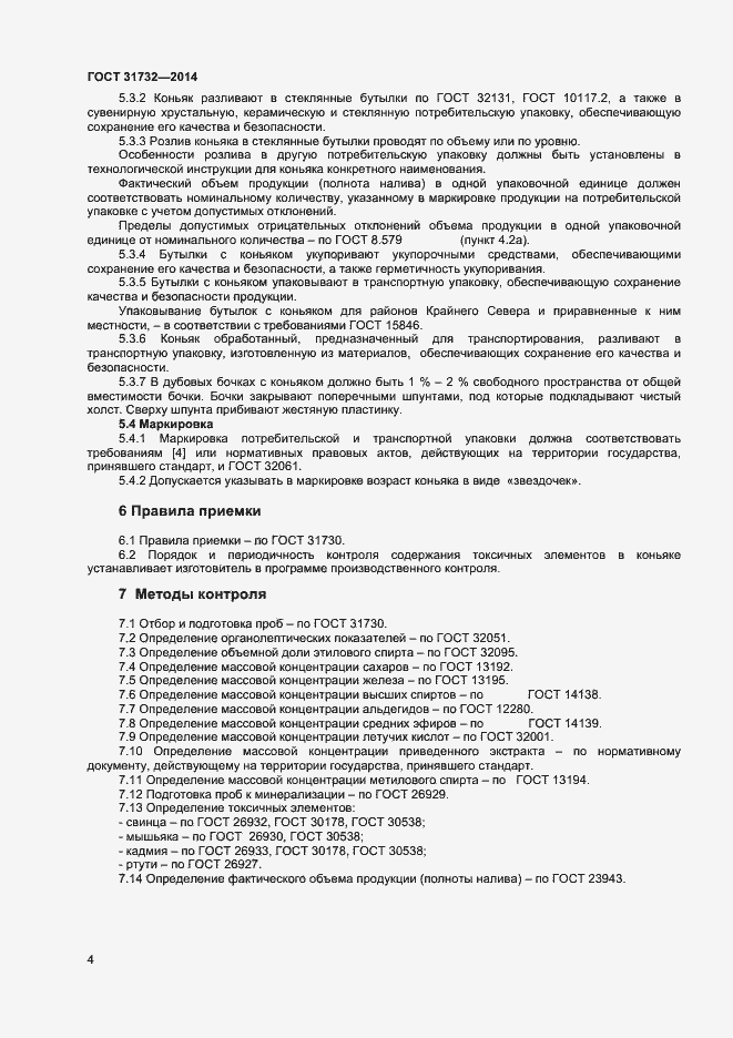 Страница 8 ГОСТ 31732-2014