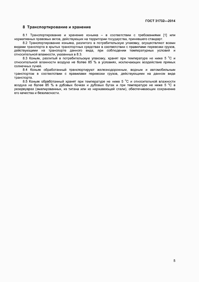 Страница 9 ГОСТ 31732-2014