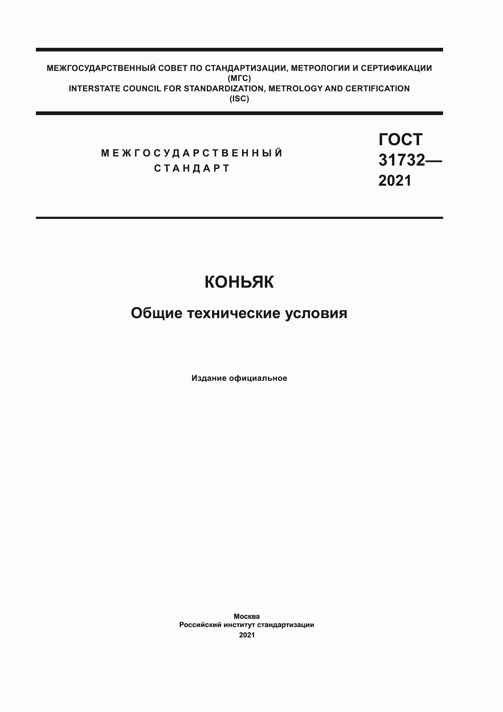 Страница 1 ГОСТ 31732-2021