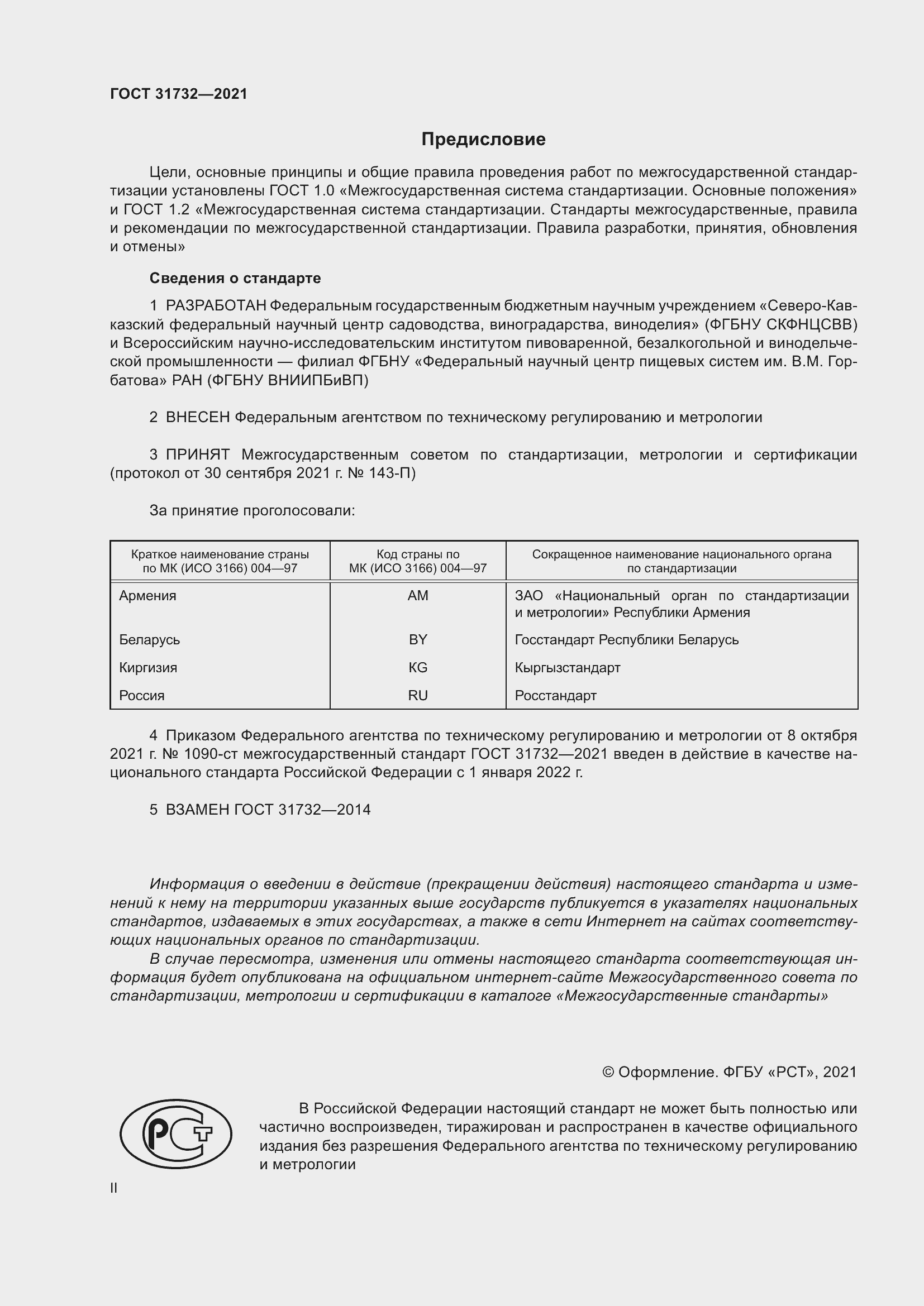 Страница 2 ГОСТ 31732-2021