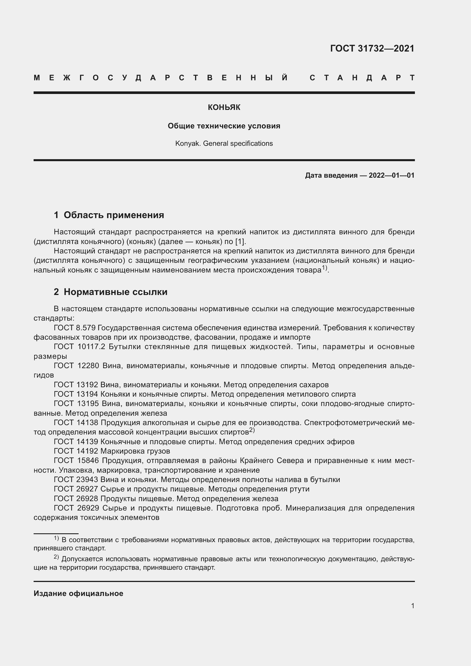 Страница 4 ГОСТ 31732-2021