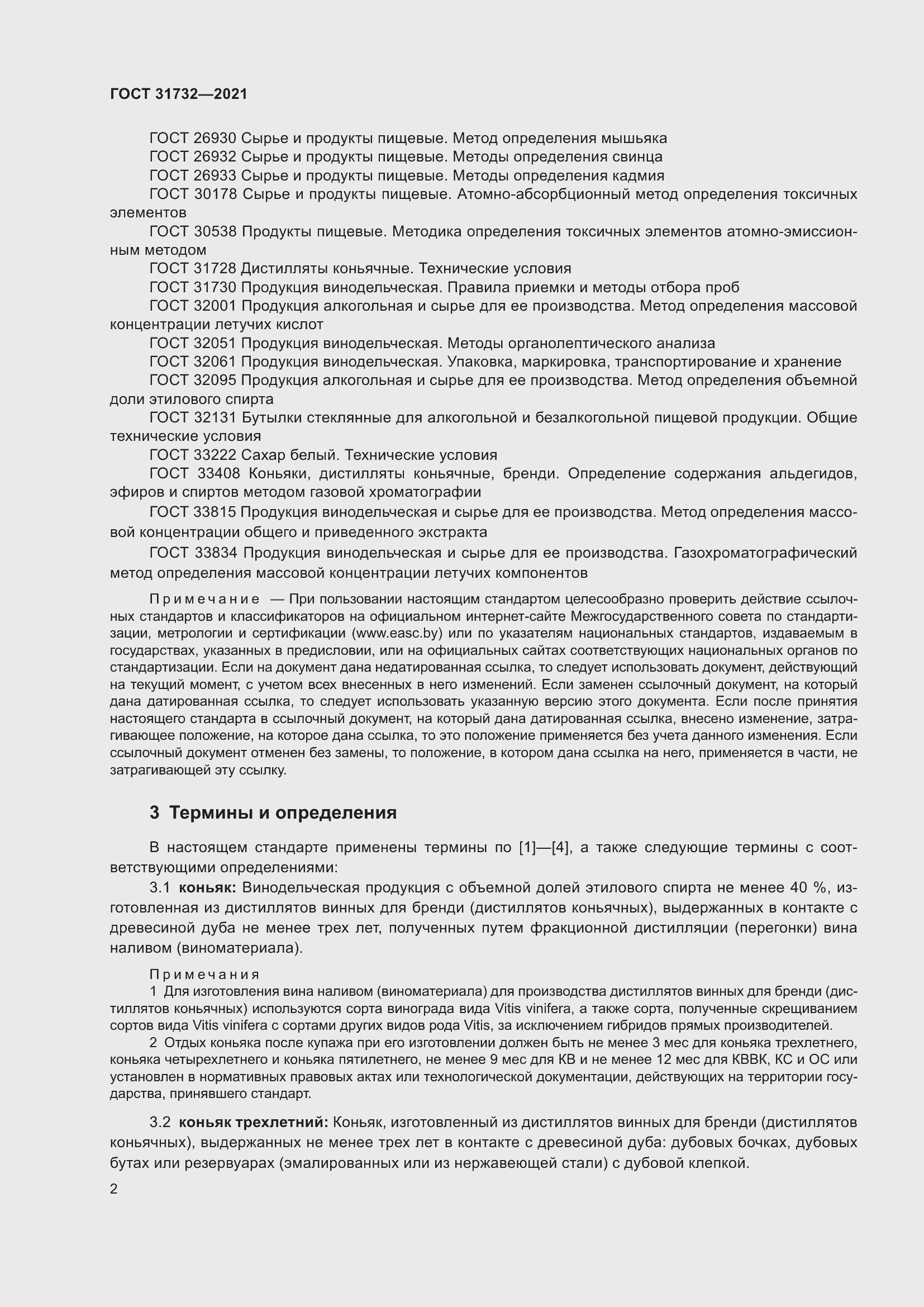 Страница 5 ГОСТ 31732-2021