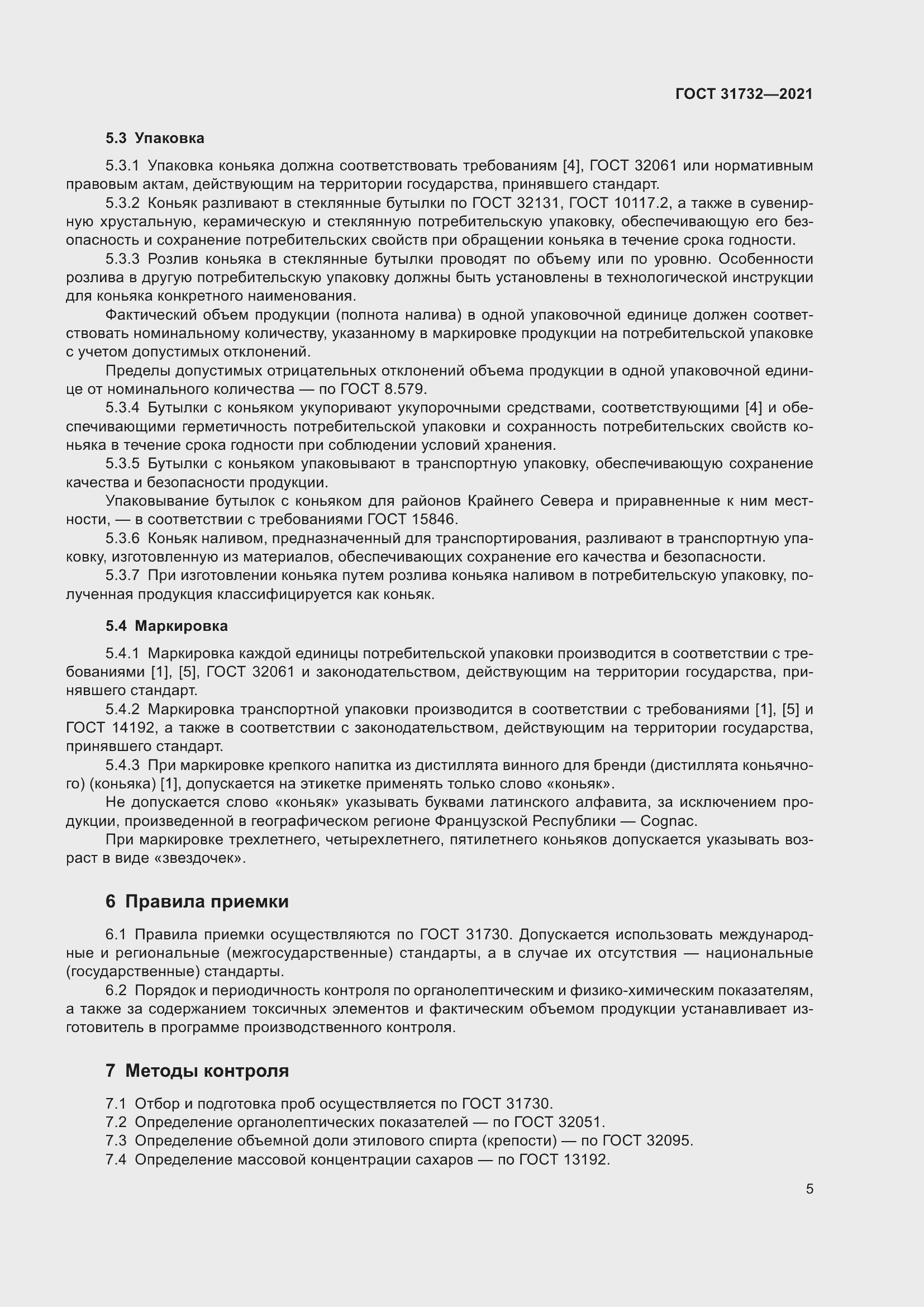 Страница 8 ГОСТ 31732-2021