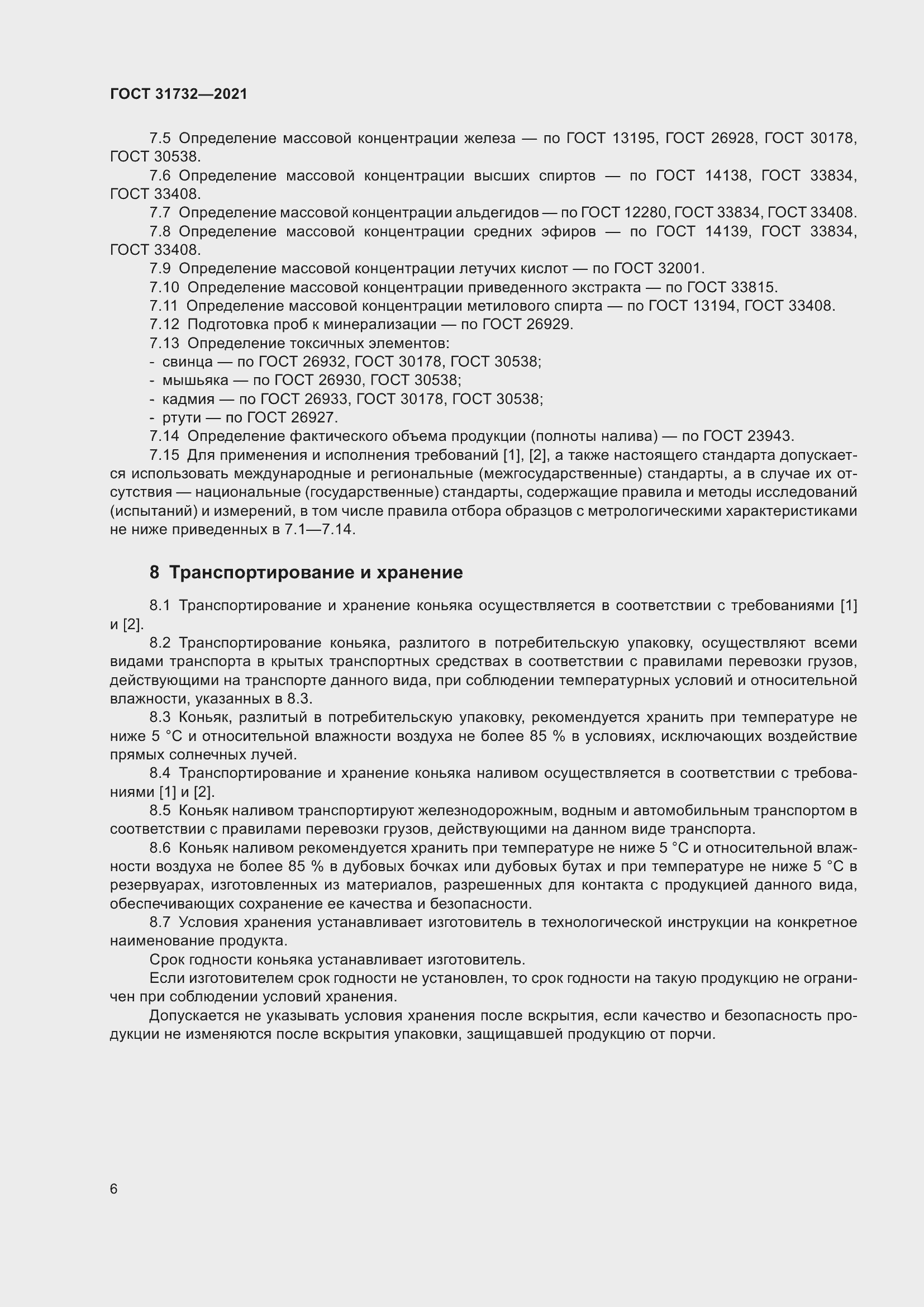 Страница 9 ГОСТ 31732-2021