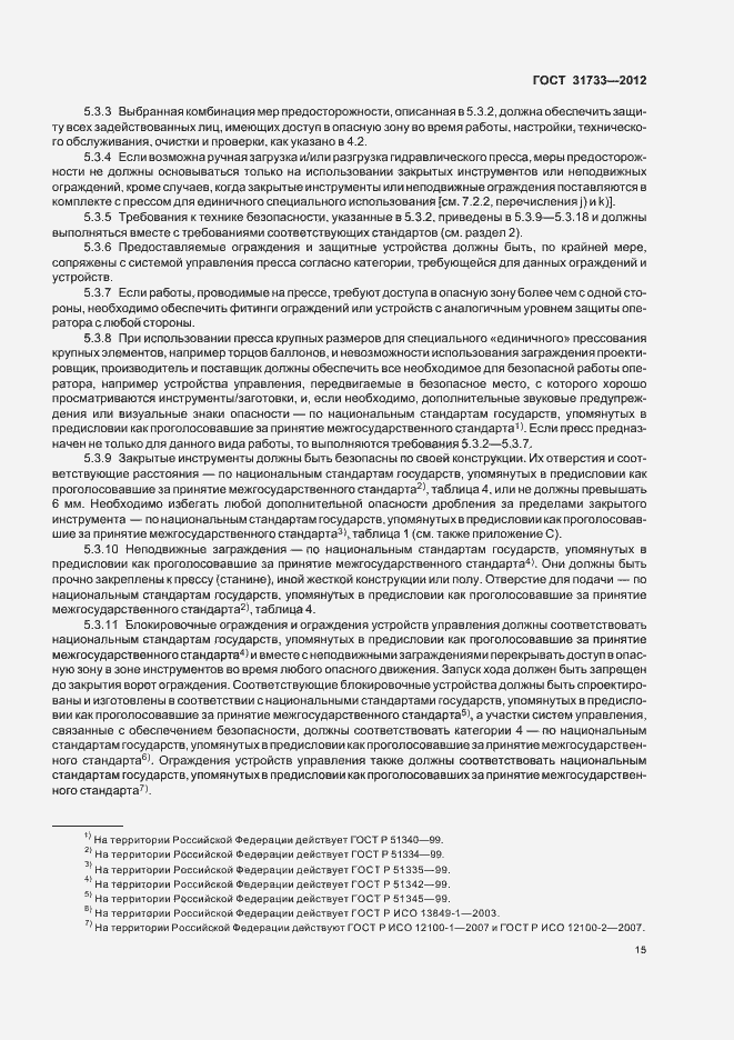 Страница 18 ГОСТ 31733-2012