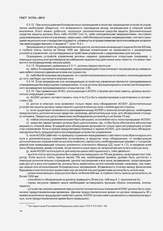 Страница 19 ГОСТ 31733-2012