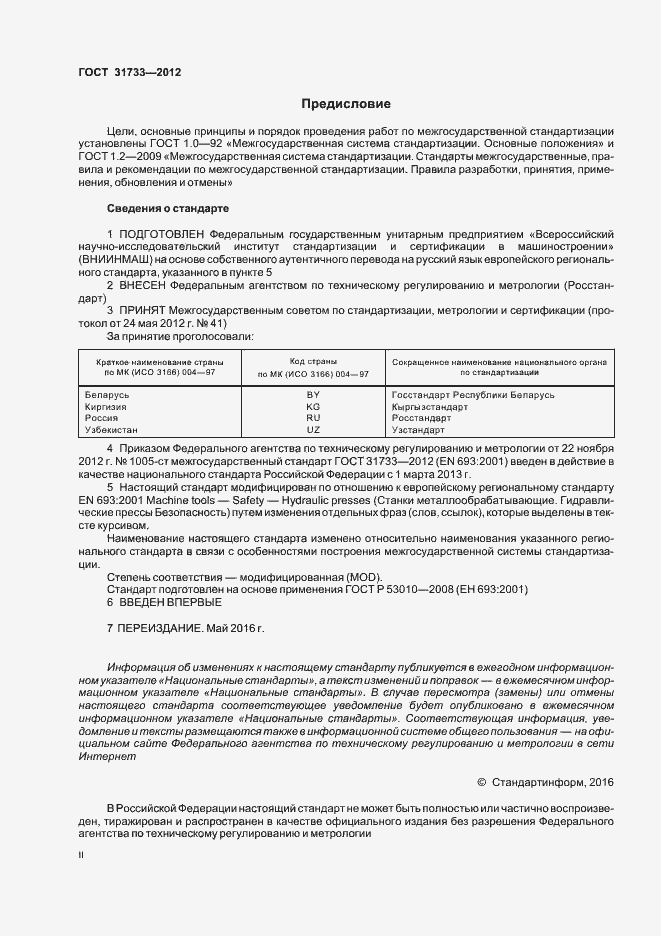 Страница 2 ГОСТ 31733-2012