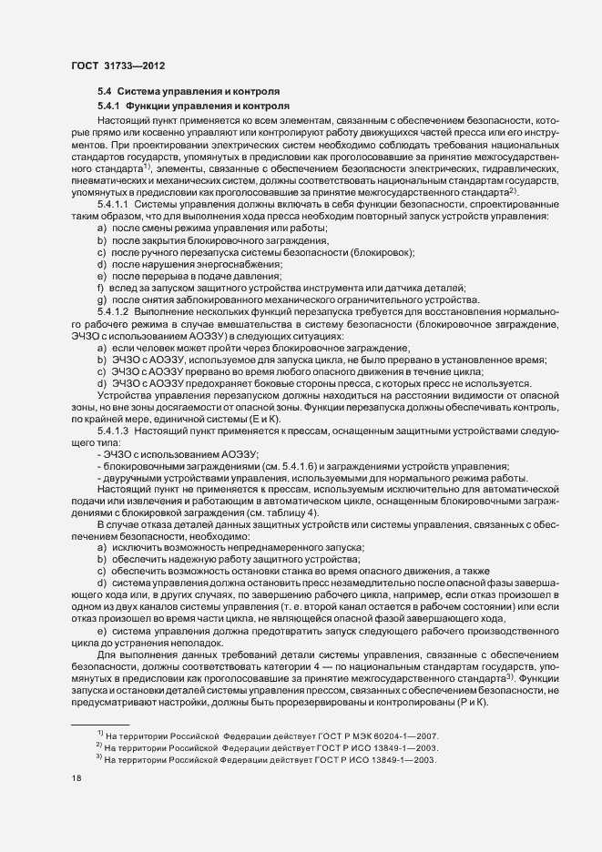 Страница 21 ГОСТ 31733-2012