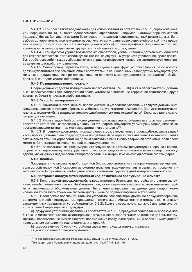 Страница 23 ГОСТ 31733-2012