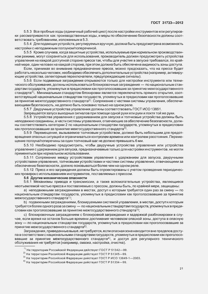 Страница 24 ГОСТ 31733-2012