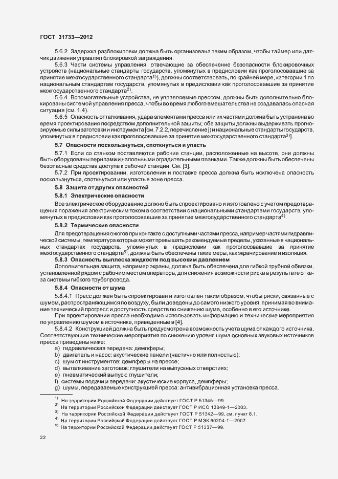 Страница 25 ГОСТ 31733-2012