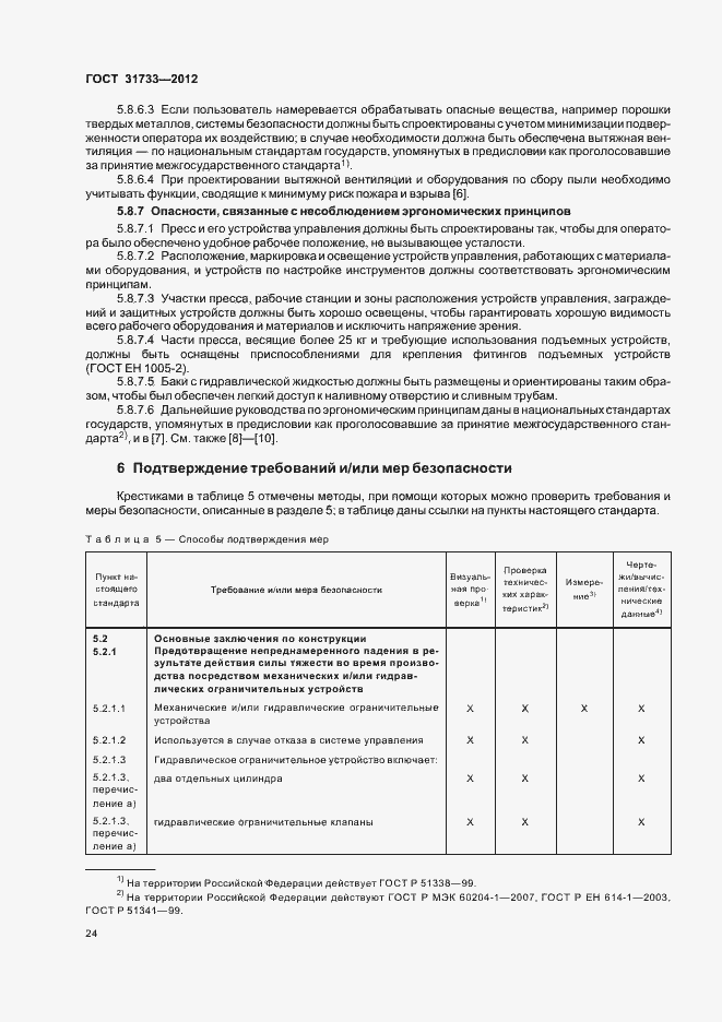 Страница 27 ГОСТ 31733-2012