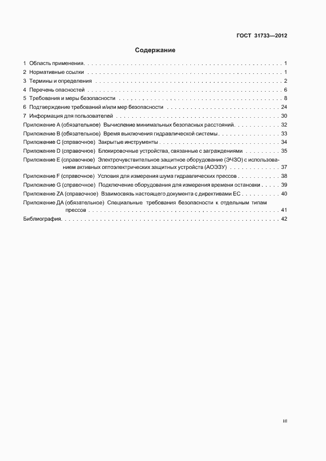 Страница 3 ГОСТ 31733-2012